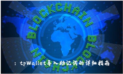 : tpWallet导入助记词的详细指南