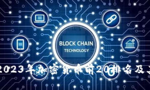 了解2023年加密货币前20排名及其影响