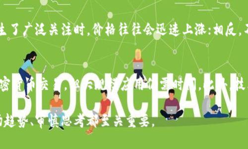 原子币买房买车是真的吗？揭秘背后的真相与风险

原子币,买房,买车,投资风险/guanjianci

内容主体大纲：

1. **引言**
   - 原子币的概念
   - 市场上的主流声音

2. **原子币是什么？**
   - 定义与背景
   - 发展历程

3. **原子币的购买渠道**
   - 线上交易平台
   - 线下交易方式

4. **用原子币买房买车的真实案例**
   - 已有成功案例的调查
   - 失败案例的警示

5. **原子币交易的风险**
   - 投资的不确定性
   - 法规与合规风险

6. **原子币的未来发展趋势**
   - 市场前景分析
   - 技术进步对原子币的影响

7. **总结与建议**
   - 投资前的理性思考
   - 如何选择合适的投资方式

8. **常见问题解答**
   - 问题1：原子币的法律地位是什么？
   - 问题2：怎样确保用原子币交易的安全性？
   - 问题3：原子币和其他加密货币有什么区别？
   - 问题4：如何评估原子币的投资价值？
   - 问题5：原子币的价格波动原因是什么？
   - 问题6：未来多久能用原子币买房买车？

---

引言
随着区块链技术和加密货币的发展，越来越多的人开始关注虚拟货币的投资机会。原子币作为一种新兴货币，其宣传声势浩大，声称可以用来购买房产和车辆，但这种说法的真实性究竟如何？本篇文章将对原子币进行详细分析，探讨其可行性与存在的风险。

原子币是什么？
原子币是一种基于区块链技术的新型加密货币。它的出现旨在提供一种替代传统货币的支付手段。与比特币和以太坊等主流加密货币相比，原子币在技术、功能和应用场景上都有其独特之处。在过去的几年中，原子币经历了一系列的技术迭代，以其交易速度和安全性。

原子币的购买渠道
购买原子币的方式有很多，其中最常见的是通过在线交易平台。这些平台提供了一个安全便捷的环境，供用户进行买卖交易。此外，还可以通过一些线下交易方式，如面对面的交易形式，或者通过一些社交平台进行交易。这些方式各有优缺点，用户在选择时需要充分考虑。

用原子币买房买车的真实案例
在一些国家和地区，确实出现了使用原子币购买房产和车辆的成功案例。例如，某些海外房地产项目接受加密货币支付，引来了投资者的关注。然而，也有不少案例因法律问题或价格波动导致交易失败，因此，在考虑用原子币进行大额交易时，要格外谨慎。

原子币交易的风险
原子币作为一种新兴的投资工具，风险无处不在。市场的不确定性、法规的缺失以及技术的不断演变都可能对其价值产生影响。投资者需要对这些风险有充分的认识，以保障自己的资金安全。

原子币的未来发展趋势
随着受众对数字货币的认可度提升，原子币的应用场景也在不断扩大。从融资到日常消费，未来可能会有更多的商业实体接受原子币。然而，技术的快速变化意味着投资者需要不断更新自己的知识，以应对市场的变化。

总结与建议
在考虑是否投资原子币之前，理性思考与详细调研是必要的。了解市场动向和技术变革，自我评估风险承受能力后再作决定，有助于做出更明智的投资选择。

常见问题解答

问题1：原子币的法律地位是什么？
原子币的法律地位因国家/地区而异。某些国家可能已经将原子币纳入了监管框架内，例如认可为合法支付手段，而其他国家则可能对其持讽刺态度或明确禁止。因此，投资者在使用原子币之前，务必要了解相关法律法规，以免在法律层面上遇到困扰。

问题2：怎样确保用原子币交易的安全性？
在进行原子币交易时，确保安全性非常重要。首先，选择信誉良好的交易平台并开启两步验证等安全设置。此外，了解交易对手的信息与背景也至关重要。最好选择已验证的商家进行交易，并保留好交易记录，以备后续查证。

问题3：原子币和其他加密货币有什么区别？
原子币与其他加密货币在技术架构、市场定位和应用场景等方面都有所不同。例如，某些加密货币专注于隐私保护，有些则强调交易速度。而原子币则可能在交易成本或使用方便性上有其独特之处。用户在选择投资时，可以根据自己的需求选择合适的加密货币。

问题4：如何评估原子币的投资价值？
评估原子币的投资价值需综合考虑多个因素，包括市场需求、技术创新、团队背景、竞争状况等。例如，当市场对某个领域的需求增加时，相关的加密货币价值可能会提升。通过深入的市场分析，投资者可以更清晰地判断原子币的投资价值。

问题5：原子币的价格波动原因是什么？
原子币的价格波动受到多种因素影响，包括市场供需、政策变化、技术进步、全球经济环境等。当市场对原子币产生了广泛关注时，价格往往会迅速上涨；相反，不利消息也可能导致价格大幅下跌。投资者需要时刻关注相关动态，以便及时作出调整。

问题6：未来多久能用原子币买房买车？
未来能否用原子币买房买车，主要取决于其市场接受度和法规的完善程度。目前，尽管某些项目已经允许使用加密货币交易，但大规模应用仍需时间。此外，技术发展、用户教育等问题也将在一定程度上影响这一进程。因此，适时关注原子币的动态与合规性至关重要。

通过上述分析，我们希望能够帮助更多的用户理解原子币，并正确评估其投资风险。在任何投资决策中，了解市场趋势、审慎思考都至关重要。