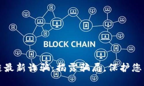 深圳区块链最新诈骗：揭露骗局，保护您的投资安全