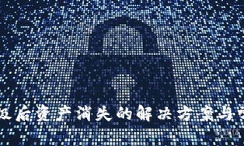 tpWallet升级后资产消失的解决方案与常见问题解答