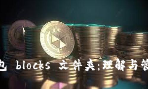 探索比特币钱包 blocks 文件夹：理解与管理区块链存储