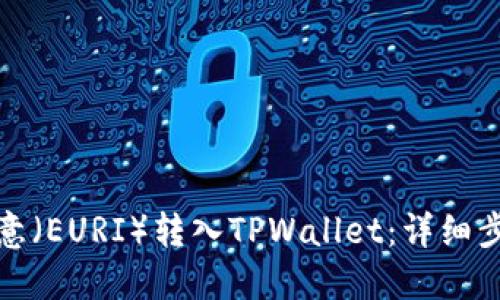 如何将欧意（EURI）转入TPWallet：详细步骤与解答