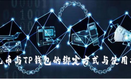 酷儿币与TP钱包的绑定方式与使用指南