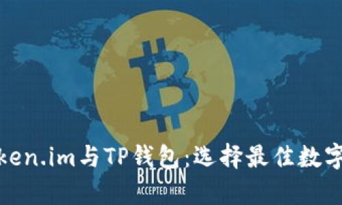 : 全面解析Token.im与TP钱包：选择最佳数字资产管理工具