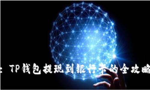 : TP钱包提现到银行卡的全攻略