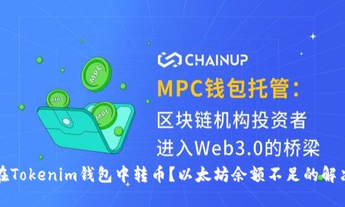 如何在Tokenim钱包中转币？以太坊余额不足的解决方案