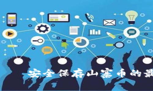 冷钱包——安全保存山寨币的最佳选择