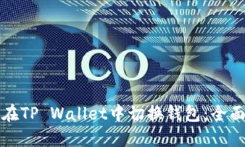 如何在TP Wallet中切换钱包：全面指南