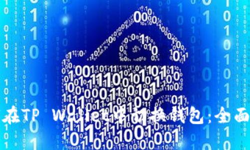 如何在TP Wallet中切换钱包：全面指南