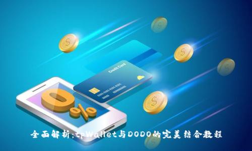 全面解析：tpWallet与DODO的完美结合教程