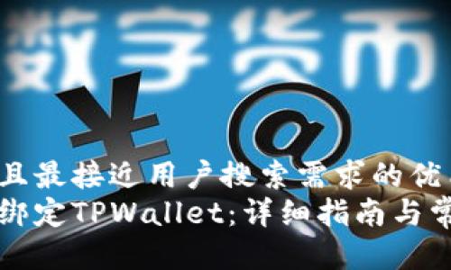 思考一个并且最接近用户搜索需求的优质
中本聪如何绑定TPWallet：详细指南与常见问题解答