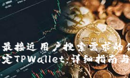 思考一个并且最接近用户搜索需求的优质
中本聪如何绑定TPWallet：详细指南与常见问题解答