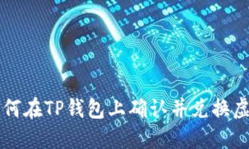 题目 如何在TP钱包上确认并兑换虚拟货币？