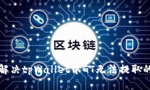 如何解决tpWallet中GT无法提取的问题