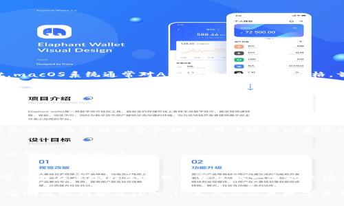   如何下载和安装TPWallet电脑客户端：完整指南 / 

 guanjianci TPWallet, 下载, 安装, 电脑客户端 /guanjianci 

在数字货币的快速发展中，越来越多的用户寻求高效、安全的钱包应用来管理他们的资产。TPWallet作为一款颇受欢迎的钱包产品，为用户提供了多种数字资产管理功能。对于许多新用户来说，下载和安装TPWallet的电脑客户端可能是个挑战。本文将详细介绍下载TPWallet电脑客户端的步骤，并解答一些常见问题，帮助用户顺利完成安装过程。

一、TPWallet概述
TPWallet是一款专为数字货币用户设计的钱包应用，支持多种币种的存储、交易和管理。为了保障用户资产安全，TPWallet采用了高标准的加密技术，并提供了友好的用户界面。无论是新手还是资深用户，都能在TPWallet中找到适合自己的功能。

二、下载TPWallet电脑客户端的步骤
下载TPWallet电脑客户端的步骤相对简单。以下是具体的操作步骤：

ol
listrong访问官方网站：/strong首先，您需要访问TPWallet的官方网站，确保下载链接的安全性，避免下载到恶意软件。官方网站通常会提供最新版本的客户端。/li
listrong选择下载链接：/strong在官方网站上，导航到“下载”或“产品”页面，寻找适合您操作系统（Windows或macOS）的客户端版本。点击相应的下载链接。/li
listrong保存安装文件：/strong下载过程中，您的浏览器会提示您选择保存位置。选择一个方便的文件夹，以便找到下载的文件。/li
listrong运行安装程序：/strong下载完成后，找到安装文件（通常位于您选择的文件夹中），双击运行。根据系统的提示进行安装，您可能需要接受许可协议、选择安装路径等。/li
listrong完成安装：/strong安装完成后，您可以在桌面或应用程序列表中找到TPWallet的图标，双击它即可启动应用程序。/li
/ol

三、TPWallet的主要功能
TPWallet不仅仅是一个存储数字币的工具，还是一个全面的数字资产管理平台。以下是其一些主要功能：

ol
listrong多币种支持：/strongTPWallet支持多种主流数字货币，包括比特币、以太坊、莱特币等，用户可以在一个钱包中管理多种资产。/li
listrong安全性：/strongTPWallet采用多重安全机制，包括私钥离线存储、数据加密等，确保用户资产的安全性。/li
listrong友好的用户界面：/strongTPWallet的用户界面设计直观易懂，即使是初学者也能轻松上手。/li
listrong跨平台兼容：/strong除了电脑客户端外，TPWallet还支持移动设备，用户可以在不同设备之间无缝切换。/li
/ol

四、在不同平台上安装TPWallet的方法
不同操作系统在安装TPWallet时的步骤有些许不同。以下是Windows和macOS用户的安装方法：

h41. Windows用户：/h4
对于Windows用户，下载并运行安装文件后，安装流程相对简单。安装程序将自动引导您完成以下操作：

ol
li选择安装语言。/li
li确认安装位置。/li
li选择您想要的附加选项（如创建桌面快捷方式等）。/li
li确认安装，点击“开始”进行安装。/li
/ol
安装完成后，您可以在开始菜单或桌面找到TPWallet图标进行启动。

h42. macOS用户：/h4
对于macOS用户，下载完成后，打开DMG文件并拖动TPWallet图标到应用程序文件夹中。然后，您可以通过Launchpad或应用程序文件夹启动TPWallet。macOS系统通常对App的安全性比较严格，首次启动时可能需要在“系统偏好设置”中允许该应用运行。

五、常见问题解答
h41. TPWallet支持哪些币种？/h4
TPWallet支持多种主流数字货币，如比特币、以太坊、瑞波币等等。随着市场的变化，TPWallet也会不断更新，增加对新币种的支持。用户可以在官方网站上查看当前支持的币种列表。

h42. TPWallet的安全性如何？/h4
安全性是TPWallet的一大卖点。TPWallet采用高级加密技术来保护用户的私钥和交易信息。此外，用户的私钥会被储存在设备的本地存储中，避免因网络攻击而造成的资产损失。用户还可以启用双重认证功能，增加账户的安全性。

h43. 如何找回丢失的TPWallet账户？/h4
如果您不小心丢失了TPWallet的访问权限，您可以通过备份的助记词来恢复账户。需要注意的是，助记词一定要妥善保管，任何人获取到该助记词都可以访问您的账户。

h44. TPWallet是否有手续费？/h4
在使用TPWallet进行交易时，通常会涉及网络手续费（如矿工费），这些费用是属于区块链网络的费用，而不是TPWallet收取的手续费。此外，TPWallet可能会在某些特定的服务中收取一定的手续费，具体信息可以在官方网站上查看。

下载和安装TPWallet电脑客户端的过程并不复杂，但在操作时要确保遵循正确的步骤，以减少可能出现的问题。希望本文为您提供了有价值的信息，并帮助您顺利安装TPWallet。无论您是数字货币的爱好者还是投资者，TPWallet都能为您提供一个安全高效的资产管理解决方案。