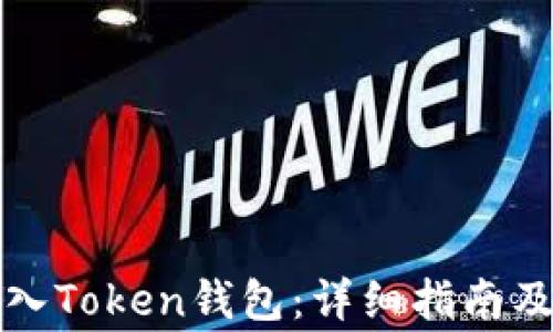 
如何将资金转入Token钱包：详细指南及常见问题解答