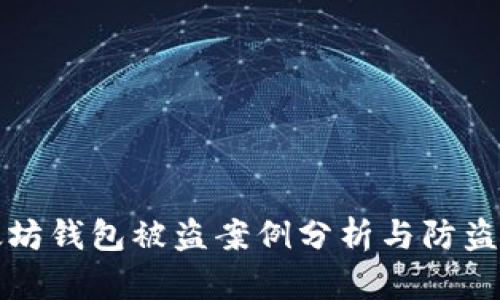 以太坊钱包被盗案例分析与防盗策略