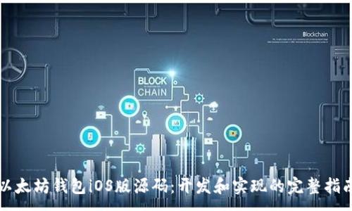 :
以太坊钱包iOS版源码：开发和实现的完整指南