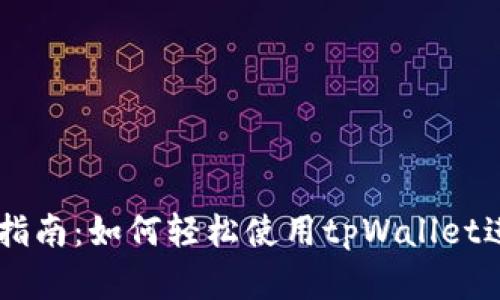 tpWallet交易币指南：如何轻松使用tpWallet进行加密货币交易