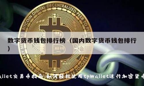 tpWallet交易币指南：如何轻松使用tpWallet进行加密货币交易