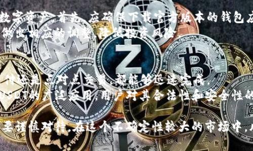 TPWallet里的USDT合法吗？全面解析数字资产合法性

TPWallet, USDT, 数字资产, 合法性/guanjianci

随着区块链技术的快速发展和数字货币的普及，越来越多的人开始关注数字资产的安全性和合法性。尤其是在诸如USDT（泰达币）这样的稳定币越来越多地被使用的今天，用户对其合法性的问题也变得愈发重要。TPWallet作为一款流行的钱包应用，自然也成为了讨论的焦点。那么，TPWallet里的USDT合法吗？本文将对此进行全面的解析与探讨。

TPWallet概述
TPWallet是一款多功能的数字资产钱包，主要支持各种基于区块链的加密货币，包括但不限于比特币、以太坊和USDT等稳定币。它不仅提供了安全的数字资产存储和交易功能，还具有便利的用户界面，适合不同层次的用户使用。对于经常参与加密货币交易的人来说，TPWallet可以被视为一个理想的选择，因为它不仅支持多个区块链，还与多种去中心化交易所（DEX）相连接。

USDT的基本介绍
USDT是目前市面上最流行的稳定币之一，由Tether公司发行，旨在保持与美元1:1的锚定。作为一种数字资产，USDT的出现解决了传统加密货币价格波动大、不可预测的问题，使得用户可以在加密市场中拥有一种相对稳定的数字货币。USDT广泛用于交易所的交易对、资产的快速转移以及全球跨境支付等。尽管其广泛的应用为其合法性提供了支持，但还是引发了诸多质疑，特别是在其背后是否有足够的美元储备，以及监管的合规性等方面。

TPWallet中USDT的合法性分析
要评估TPWallet中USDT的合法性，首先需要了解USDT作为一种数字资产在全球范围内的合规性。许多国家对虚拟货币的监管政策各不相同，有的国家已经出台了明确的法律框架，而有的国家仍在继续研究和讨论。
在一些如美国这样的发达国家，USDT的发行方Tether公司已在法律的监管下运作，且USDT的发行也经过了相应的审计。这为USDT的合法性提供了保障。此外，通过TPWallet这样的数字钱包存储和交易USDT，属于用户自我掌控资产的一种方式，只要在当地法律允许的范围内，TPWallet中的USDT便是合法的。
不过，某些国家对加密货币的态度较为谨慎，甚至明令禁止。在这样的国家，使用TPWallet存储和交易USDT可能面临法律风险。因此，用户在使用TPWallet时，需详细了解并遵守所在国家或地区的相关法律法规。

可能存在的问题
针对TPWallet中USDT的合法性问题，以下是几个可能的相关问题：

1. 美国对USDT的法律态度是什么？
美国作为全球最大的数字资产市场之一，其中的法律框架和监管政策直接影响到USDT等数字资产的合法性。许多用户关注USDT在美国是否被认定为证券，这将直接影响到投资者在使用TPWallet存储和交易USDT时的安全性与合法性。
根据美国证券交易委员会（SEC）的说法，USDT并不被视为证券，这意味着它可以在美国市场自由交易。与此同时，美国的法律对于虚拟货币的监管也逐渐步入正轨，许多交易所和金融机构正在寻求合规。在这种情况下，用户在TPWallet中使用USDT时，受到了相对保护，合法性更高。然而，用户仍需留意监管政策的变动，以确保自身的合法性。

2. 其他国家如何看待USDT的合法性？
不同国家对USDT的法律态度差异较大。一些国家积极促进数字货币的发展，甚至将USDT纳入合法的支付手段，而另一些国家则持保守态度，将其视为高风险投资工具。因此，用户在不同国家使用TPWallet存储和交易USDT时，需要特别小心其当地法律的规定。
如在中国，政府对加密货币的监管相对严厉，虽然个人持有数字资产并不违法，但在公共场合进行交易或融资则可能受到严格禁止。而在欧洲，一些国家如德国已经明确将虚拟货币视为合法资产，用户可以合法地进行交易和投资。总之，不同法律环境下的用户在使用TPWallet时，必须明了当地法律的合规性。

3. 如何保障TPWallet中USDT的安全性？
在数字资产的世界中，安全性是用户最为关注的问题之一。TPWallet作为一款数字钱包，其安全体系的搭建至关重要。用户在使用TPWallet时，可以采取一些安全措施来保护自己持有的USDT和其他数字资产。首先，应确保下载官方版本的钱包应用，避免使用不明来源的软件。
另外，用户也应启用双重验证等安全功能，以增加账户的安全性。定期更新密码以及妥善保管私人钥匙也是保护资产的重要手段。同时，了解市场的动向、关注虚拟货币的价格变化，可以帮助用户及时做出相应的调整，降低投资风险。

4. USDT的使用场景有哪些？
USDT不仅限于数字资产的投机交易，它的即时性和稳定性使其成为多元化使用场景的理想选择。在TPWallet中，用户可以使用USDT进行点对点的货币转移，这是USDT最大的优势之一，无论是跨境支付还是点对点交易，都能够迅速完成。
此外，USDT还被广泛应用于加密货币交易所，作为交易对的基础资产，用户可以利用USDT进行其他加密货币的快速交换。甚至在商户支付、资产托管和借贷平台上，USDT也显示出其巨大的价值。随着USDT的广泛应用，用户对其合法性和安全性的重视也进一步增强。

总的来说，TPWallet中的USDT是否合法问题是一个与法律法规、市场趋势以及平台安全性紧密相关的复杂问题。用户应防范风险，在合法合规的范围内使用数字资产，尤其是涉及到跨国业务时，更需要谨慎对待。在这个不确定性较大的市场中，风险与机遇往往并存，了解法规信息和技术安全是每位用户都应具备的基本素养。