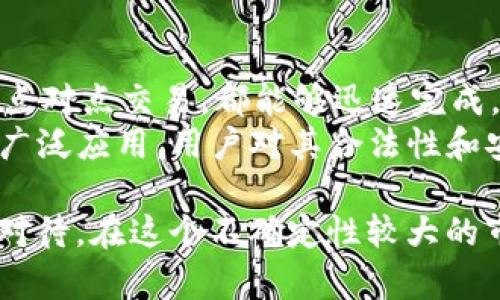 TPWallet里的USDT合法吗？全面解析数字资产合法性

TPWallet, USDT, 数字资产, 合法性/guanjianci

随着区块链技术的快速发展和数字货币的普及，越来越多的人开始关注数字资产的安全性和合法性。尤其是在诸如USDT（泰达币）这样的稳定币越来越多地被使用的今天，用户对其合法性的问题也变得愈发重要。TPWallet作为一款流行的钱包应用，自然也成为了讨论的焦点。那么，TPWallet里的USDT合法吗？本文将对此进行全面的解析与探讨。

TPWallet概述
TPWallet是一款多功能的数字资产钱包，主要支持各种基于区块链的加密货币，包括但不限于比特币、以太坊和USDT等稳定币。它不仅提供了安全的数字资产存储和交易功能，还具有便利的用户界面，适合不同层次的用户使用。对于经常参与加密货币交易的人来说，TPWallet可以被视为一个理想的选择，因为它不仅支持多个区块链，还与多种去中心化交易所（DEX）相连接。

USDT的基本介绍
USDT是目前市面上最流行的稳定币之一，由Tether公司发行，旨在保持与美元1:1的锚定。作为一种数字资产，USDT的出现解决了传统加密货币价格波动大、不可预测的问题，使得用户可以在加密市场中拥有一种相对稳定的数字货币。USDT广泛用于交易所的交易对、资产的快速转移以及全球跨境支付等。尽管其广泛的应用为其合法性提供了支持，但还是引发了诸多质疑，特别是在其背后是否有足够的美元储备，以及监管的合规性等方面。

TPWallet中USDT的合法性分析
要评估TPWallet中USDT的合法性，首先需要了解USDT作为一种数字资产在全球范围内的合规性。许多国家对虚拟货币的监管政策各不相同，有的国家已经出台了明确的法律框架，而有的国家仍在继续研究和讨论。
在一些如美国这样的发达国家，USDT的发行方Tether公司已在法律的监管下运作，且USDT的发行也经过了相应的审计。这为USDT的合法性提供了保障。此外，通过TPWallet这样的数字钱包存储和交易USDT，属于用户自我掌控资产的一种方式，只要在当地法律允许的范围内，TPWallet中的USDT便是合法的。
不过，某些国家对加密货币的态度较为谨慎，甚至明令禁止。在这样的国家，使用TPWallet存储和交易USDT可能面临法律风险。因此，用户在使用TPWallet时，需详细了解并遵守所在国家或地区的相关法律法规。

可能存在的问题
针对TPWallet中USDT的合法性问题，以下是几个可能的相关问题：

1. 美国对USDT的法律态度是什么？
美国作为全球最大的数字资产市场之一，其中的法律框架和监管政策直接影响到USDT等数字资产的合法性。许多用户关注USDT在美国是否被认定为证券，这将直接影响到投资者在使用TPWallet存储和交易USDT时的安全性与合法性。
根据美国证券交易委员会（SEC）的说法，USDT并不被视为证券，这意味着它可以在美国市场自由交易。与此同时，美国的法律对于虚拟货币的监管也逐渐步入正轨，许多交易所和金融机构正在寻求合规。在这种情况下，用户在TPWallet中使用USDT时，受到了相对保护，合法性更高。然而，用户仍需留意监管政策的变动，以确保自身的合法性。

2. 其他国家如何看待USDT的合法性？
不同国家对USDT的法律态度差异较大。一些国家积极促进数字货币的发展，甚至将USDT纳入合法的支付手段，而另一些国家则持保守态度，将其视为高风险投资工具。因此，用户在不同国家使用TPWallet存储和交易USDT时，需要特别小心其当地法律的规定。
如在中国，政府对加密货币的监管相对严厉，虽然个人持有数字资产并不违法，但在公共场合进行交易或融资则可能受到严格禁止。而在欧洲，一些国家如德国已经明确将虚拟货币视为合法资产，用户可以合法地进行交易和投资。总之，不同法律环境下的用户在使用TPWallet时，必须明了当地法律的合规性。

3. 如何保障TPWallet中USDT的安全性？
在数字资产的世界中，安全性是用户最为关注的问题之一。TPWallet作为一款数字钱包，其安全体系的搭建至关重要。用户在使用TPWallet时，可以采取一些安全措施来保护自己持有的USDT和其他数字资产。首先，应确保下载官方版本的钱包应用，避免使用不明来源的软件。
另外，用户也应启用双重验证等安全功能，以增加账户的安全性。定期更新密码以及妥善保管私人钥匙也是保护资产的重要手段。同时，了解市场的动向、关注虚拟货币的价格变化，可以帮助用户及时做出相应的调整，降低投资风险。

4. USDT的使用场景有哪些？
USDT不仅限于数字资产的投机交易，它的即时性和稳定性使其成为多元化使用场景的理想选择。在TPWallet中，用户可以使用USDT进行点对点的货币转移，这是USDT最大的优势之一，无论是跨境支付还是点对点交易，都能够迅速完成。
此外，USDT还被广泛应用于加密货币交易所，作为交易对的基础资产，用户可以利用USDT进行其他加密货币的快速交换。甚至在商户支付、资产托管和借贷平台上，USDT也显示出其巨大的价值。随着USDT的广泛应用，用户对其合法性和安全性的重视也进一步增强。

总的来说，TPWallet中的USDT是否合法问题是一个与法律法规、市场趋势以及平台安全性紧密相关的复杂问题。用户应防范风险，在合法合规的范围内使用数字资产，尤其是涉及到跨国业务时，更需要谨慎对待。在这个不确定性较大的市场中，风险与机遇往往并存，了解法规信息和技术安全是每位用户都应具备的基本素养。