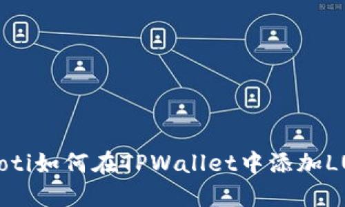 binoti如何在TPWallet中添加LUNA