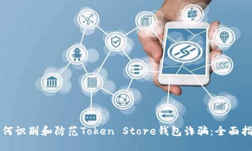 如何识别和防范Token Store钱包诈骗：全面指南