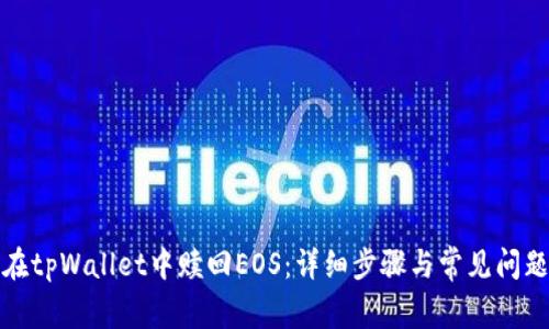 如何在tpWallet中赎回EOS：详细步骤与常见问题解答