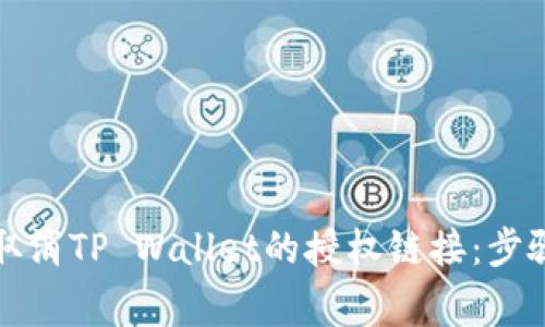 如何安全地取消TP Wallet的授权链接：步骤与注意事项