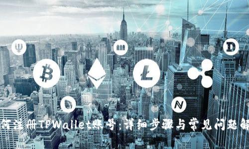 如何注册TPWallet账号：详细步骤与常见问题解答