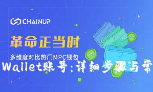 如何注册TPWallet账号：详细步骤与常见问题解答