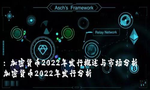 : 加密货币2022年发行概述与市场分析  
加密货币2022年发行分析