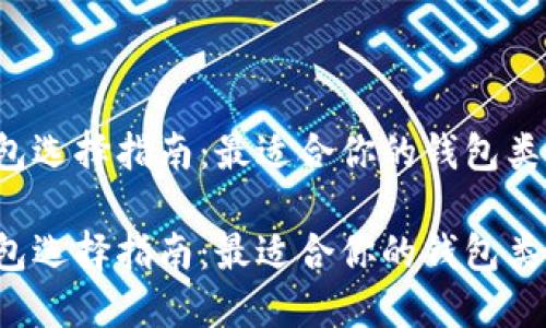 比特币钱包选择指南：最适合你的钱包类型是什么？

比特币钱包选择指南：最适合你的钱包类型是什么？