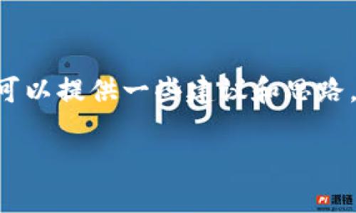 抱歉，您遇到了问题。如果您对tpwallet的币被转走的情况有疑问或需要解决方案，我可以提供一些建议和思路。但请注意，我无法提供具体的法律建议或技术支持。首先，我建议您立刻采取以下步骤：

### TPWallet安全问题：如何保护您的数字资产不被盗取