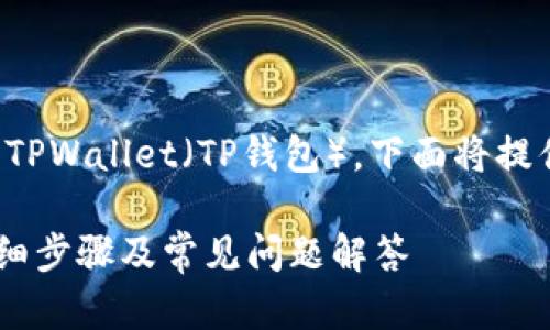 为了帮助您更好地理解如何登录TPWallet（TP钱包），下面将提供详细介绍以及相关问题的解答。

如何登录TPWallet（TP钱包）？详细步骤及常见问题解答
