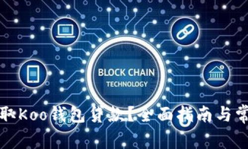如何快速获取Koo钱包贷款？全面指南与常见问题解答