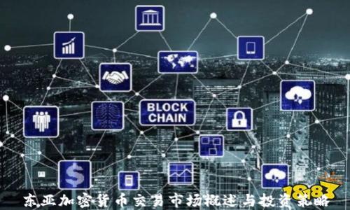 
东亚加密货币交易市场概述与投资策略