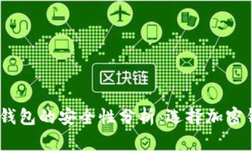 TPWallet与BK钱包的安全性分析：选择加密钱包的最佳指南