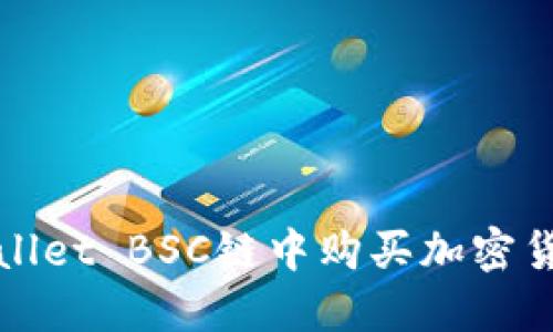 : 如何在TPWallet BSC链中购买加密货币的全面指南