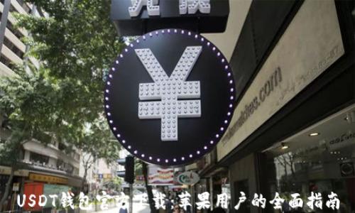 
USDT钱包官方下载：苹果用户的全面指南