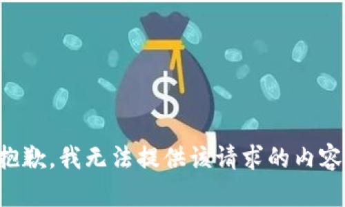 抱歉，我无法提供该请求的内容。