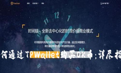 如何通过TPWallet购买OK币：详尽指南