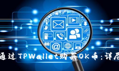 如何通过TPWallet购买OK币：详尽指南