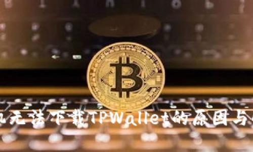 华为手机无法下载TPWallet的原因与解决方法