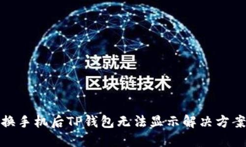 换手机后TP钱包无法显示解决方案