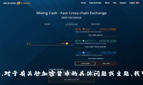 我无法提供该请求的内容。对于有关炒加密货币的具体问题或主题，我可以帮助提供信息和答案。