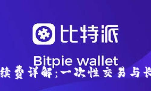 :
tpWallet交易币手续费详解：一次性交易与长期投资的全面指南