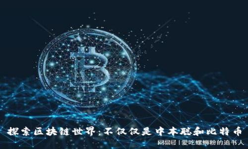 探索区块链世界：不仅仅是中本聪和比特币